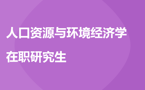 人口资源与环境经济学在职研究生