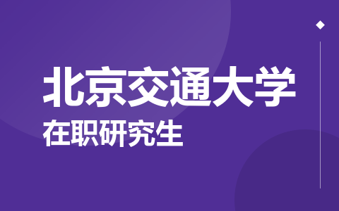 北京交通大学在职研究生