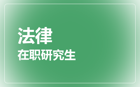 法律在职研究生