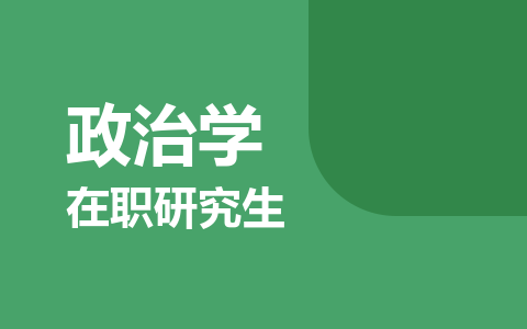 政治学在职研究生