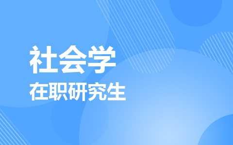 社会学在职研究生