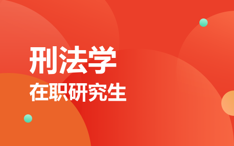刑法学在职研究生