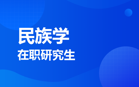 民族学在职研究生
