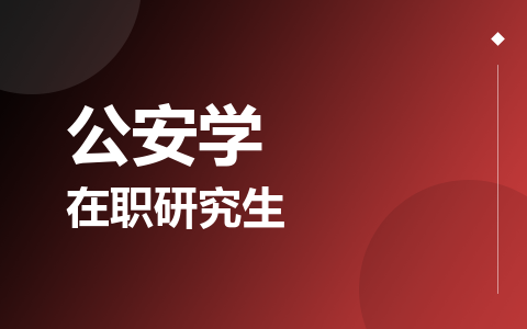公安学在职研究生