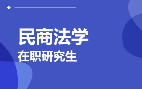 民商法学在职研究生