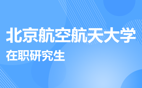 北京航空航天大学在职研究生