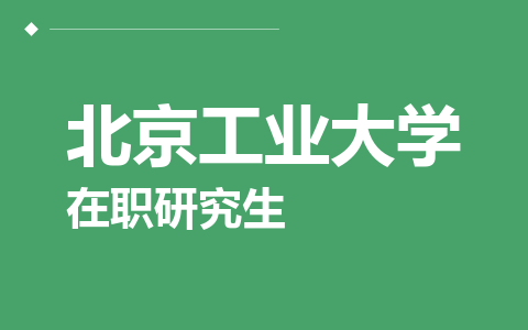 北京工业大学在职研究生