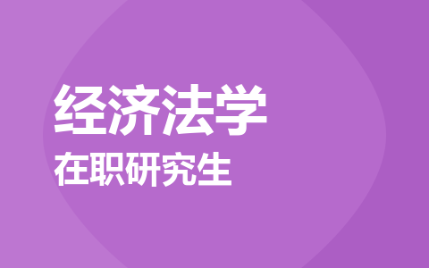 经济法学在职研究生