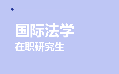 国际法学在职研究生