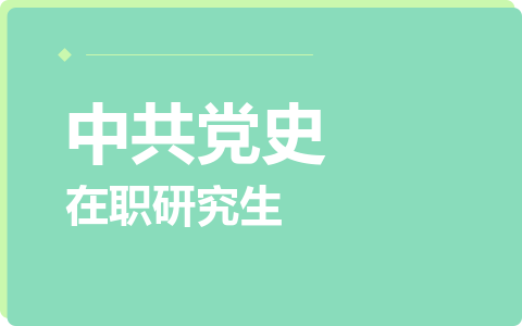 中共党史在职研究生