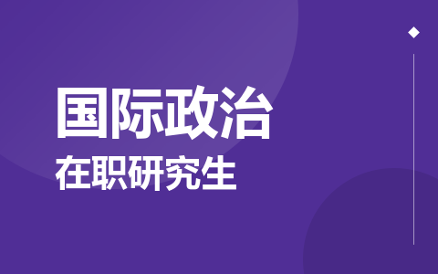 国际政治在职研究生