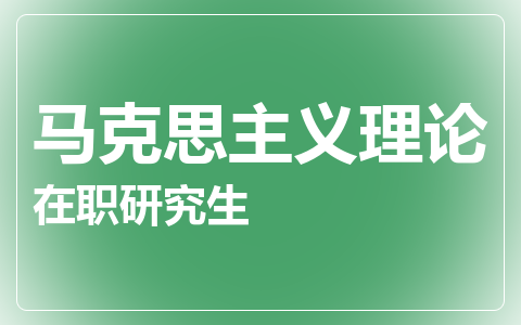 马克思主义理论在职研究生
