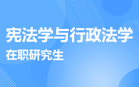 宪法学与行政法学在职研究生