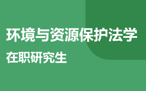 环境与资源保护法学在职研究生