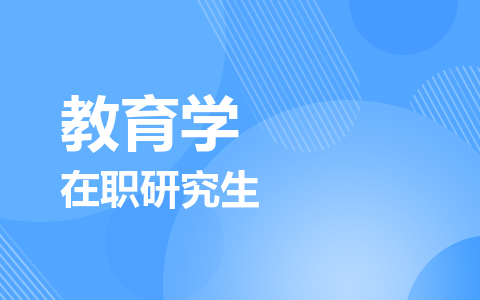 教育学在职研究生