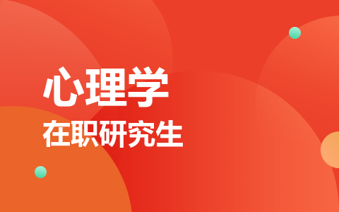 心理学在职研究生