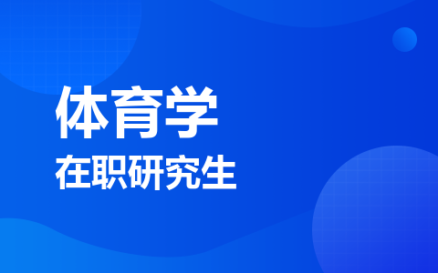 体育学在职研究生
