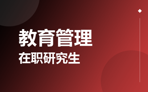 教育管理在职研究生