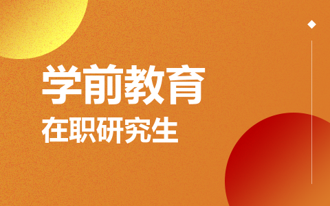 学前教育在职研究生