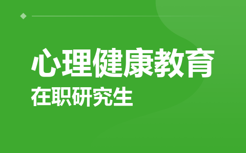 心理健康教育在职研究生