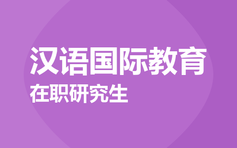 汉语国际教育在职研究生