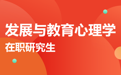 发展与教育心理学在职研究生