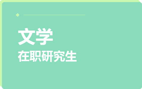 文学在职研究生