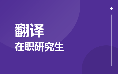 翻译在职研究生