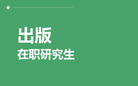 出版在职研究生