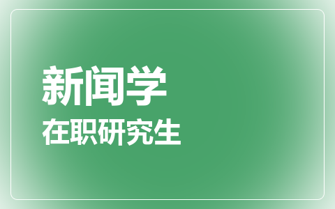 新闻学在职研究生
