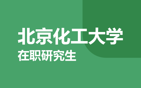 北京化工大学在职研究生