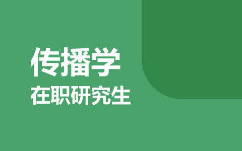 传播学在职研究生