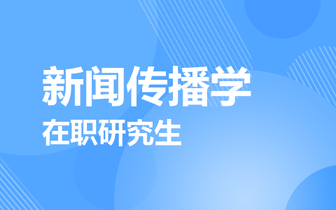 新闻传播学在职研究生