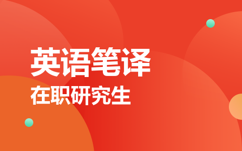 英语笔译在职研究生