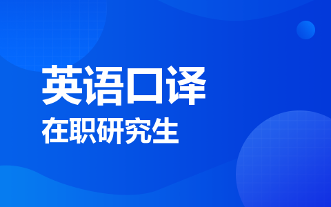 英语口译在职研究生