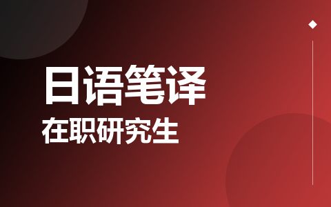 日语笔译在职研究生