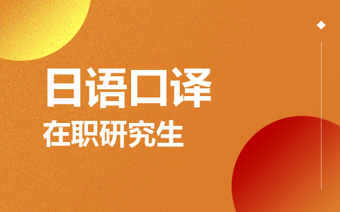 日语口译在职研究生