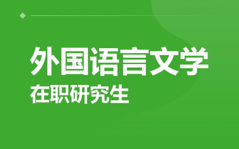 外国语言文学在职研究生