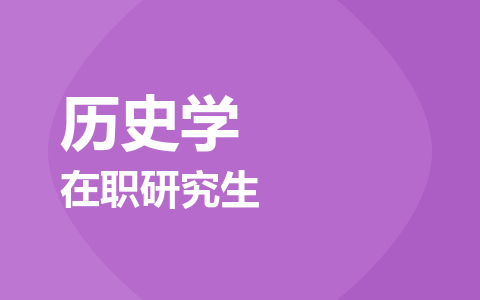 历史学在职研究生