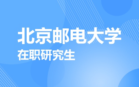 北京邮电大学在职研究生