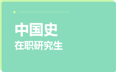 中国史在职研究生