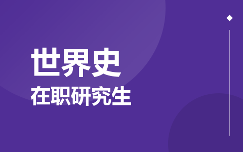 世界史在职研究生