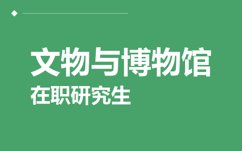 文物与博物馆在职研究生