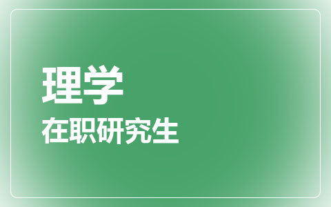 理学在职研究生