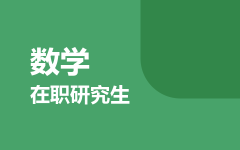 数学在职研究生