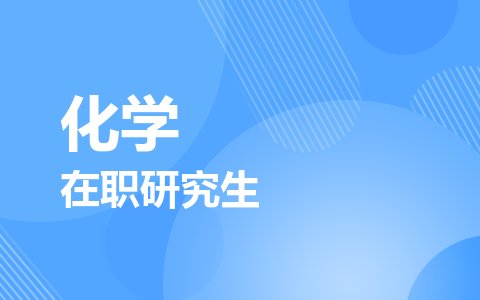 化学在职研究生