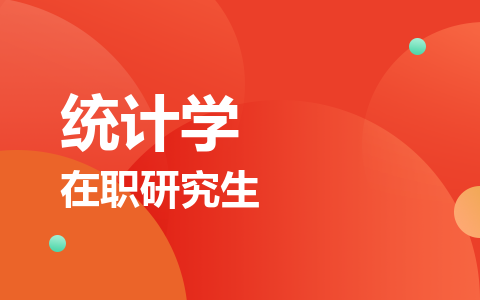 统计学在职研究生