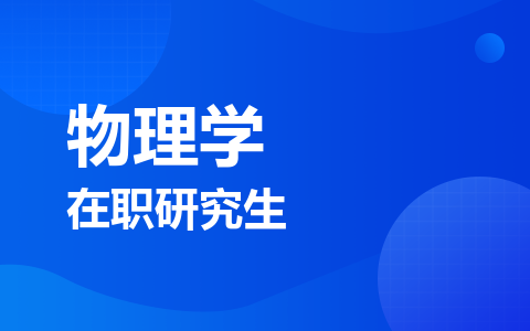 物理学在职研究生