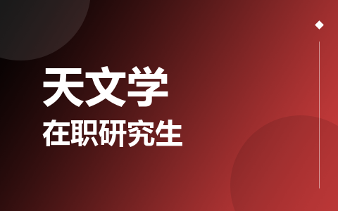 天文学在职研究生