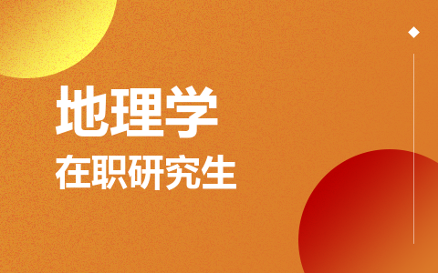 地理学在职研究生